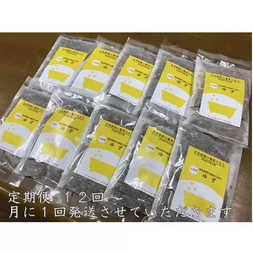 定期便12回 柚子 入浴剤  50包 (5包入×10個) ウェルネスフーズ UDA ふるさと納税 ゆず 無添加 有機栽培 おすすめ リラックス ストレス解消 ボディケア 肌荒れ改善 疲労回復 送料無料 薬草 奈良 宇陀