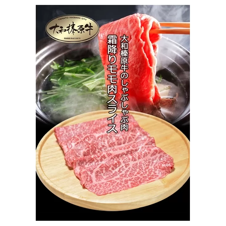 （冷凍） 大和榛原牛 アッサリ しゃぶしゃぶ用 霜降り もも 300g シート巻き仕上 ／うし源 本店 ふるさと納税 A5 スライス お取り寄せ 父の日 奈良県 宇陀市 お中元 贈答用 贈り物 暑中見舞い お土産 お歳暮 内祝いまとめ買い 美味しい部位 キャンプ 送料無料 正月