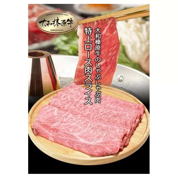 （冷凍） 大和榛原牛 アッサリ しゃぶしゃぶ用 特上 ロース 600g シート巻き仕上 ／ うし源 本店 ふるさと納税 A5 スライス お取り寄せ 父の日 奈良県 宇陀市
お中元 贈答用 贈り物 暑中見舞い お土産 お歳暮 内祝いまとめ買い 美味しい部位 キャンプ 送料無料