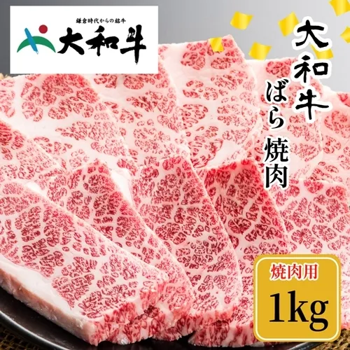 （冷凍） 大和牛 バラ 焼肉 1000g ／金井畜産 焼肉 バーベキュー キャンプ アウトドア 父の日 母の日 奈良県 宇陀市 お中元 贈答用 贈り物 暑中見舞い お土産 お歳暮 内祝い 美味しい部位 送料無料 ふるさと納税