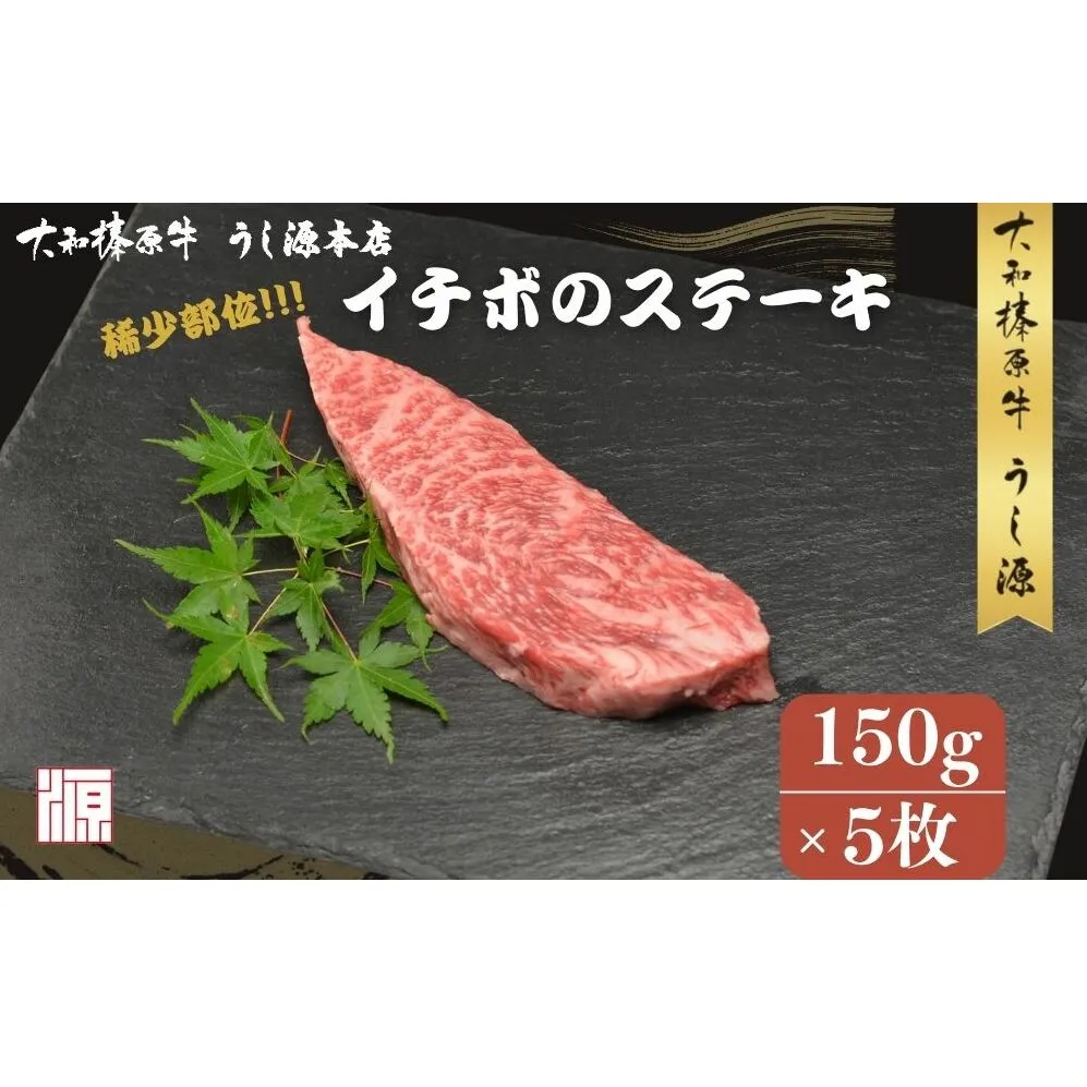 冷凍) イチボ ステーキ (150g×5枚 計750g ) ／ふるさと納税 牛肉 ステーキ イチボ 焼肉 いちぼ 大和榛原牛 稀少部位 赤身 もも A5 肉 和牛 キャンプ 父の日 母の日 お中元 お土産 赤身 正月 うし源 本店 奈良県 宇陀市