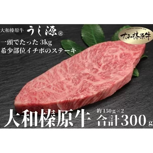 （冷凍） 大和榛原牛 稀少部位 赤身 あっさり もも イチボ ステーキ 150ｇ×2枚 計300ｇ ／ うし源 本店 A5 父の日 焼肉 バーベキュー キャンプ 奈良県 宇陀市 お中元 贈答用 贈り物 暑中見舞い お土産 お歳暮 内祝いまとめ買い 美味しい部位 キャンプ 送料無料 正月