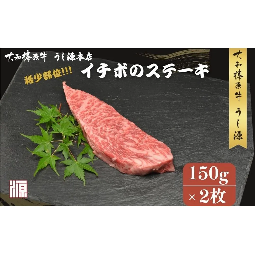 冷凍) イチボ ステーキ (150g×2枚 計300g ) ／ふるさと納税 牛肉 ステーキ イチボ 焼肉 いちぼ 大和榛原牛 稀少部位 赤身 もも A5 肉 和牛 キャンプ 父の日 母の日 お中元 お土産 赤身 正月 うし源 本店 奈良県 宇陀市