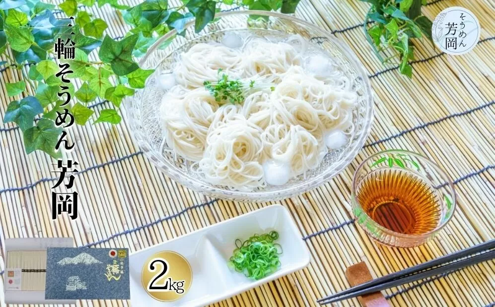 三輪そうめん 芳岡 誉 黒帯 2kg 箱入 ／ そうめん 素麺 手延べ 麺類 和食 簡単調理 乾麺 熟成 特級品 黒帯 お取り寄せ 贈り物 お中元 特産 名産 奈良県 宇陀市 | そうめん そうめん そうめん そうめん そうめん そうめん そうめん そうめん
