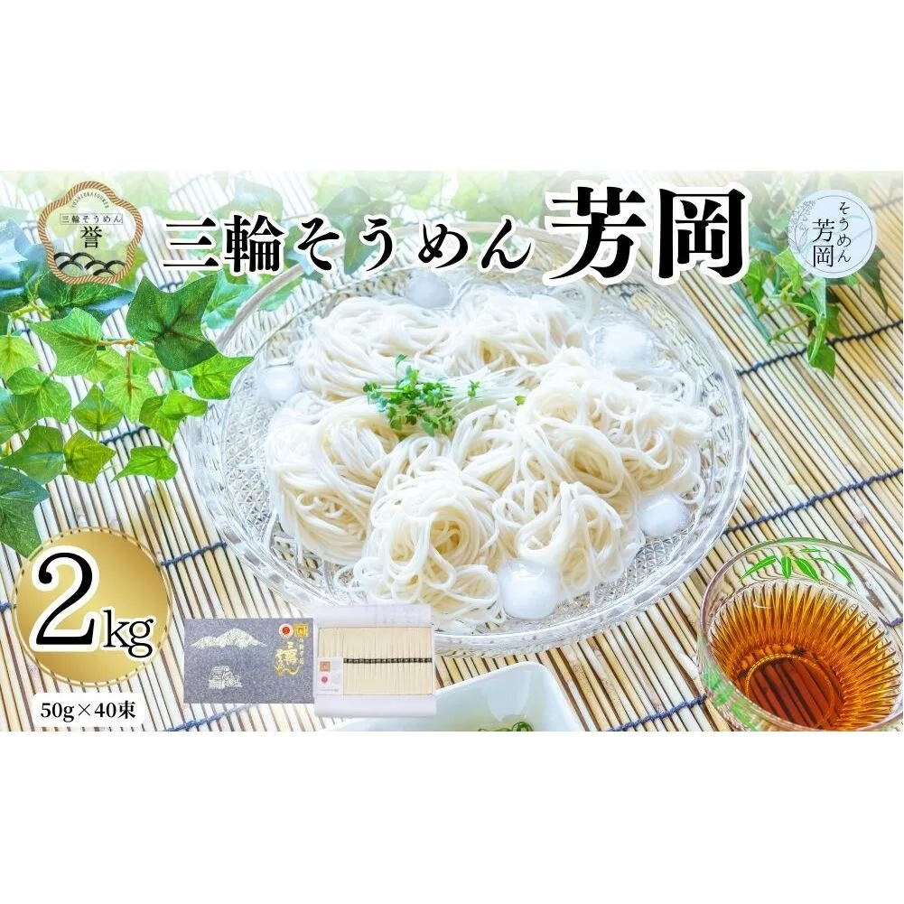 三輪そうめん芳岡 誉 黒帯 2kg／ 素麺 手延べ麺 保存食 温かい 鍋の締め 化粧箱 お取り寄せ ギフト 奈良県 宇陀市 ふるさと納税