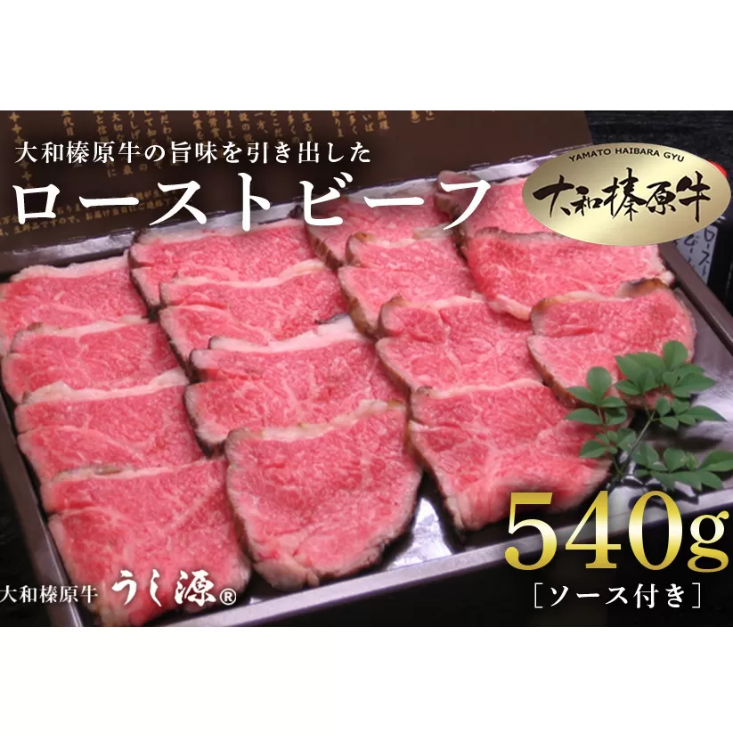 (冷凍)大和榛原牛 ローストビーフ 540g ／ うし源本店 黒毛和牛 Ａ5等級 父の日 お土産 奈良県 宇陀市 お中元 贈答用 贈り物 暑中見舞い お土産 歳暮 内祝いまとめ買い 美味しい部位 キャンプ 送料無料 正月