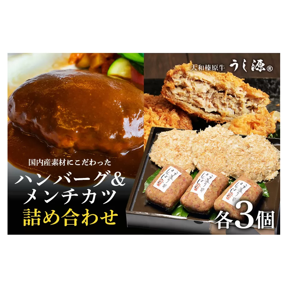 (冷凍)大和榛原牛ハンバーグ・メンチカツ詰合 / キャンプ バーベキュー 時短 父の日 母の日 奈良県 宇陀市 お中元 贈答用 贈り物 暑中見舞い お土産  お歳暮 内祝いまとめ買い 美味しい部位 キャンプ 送料無料