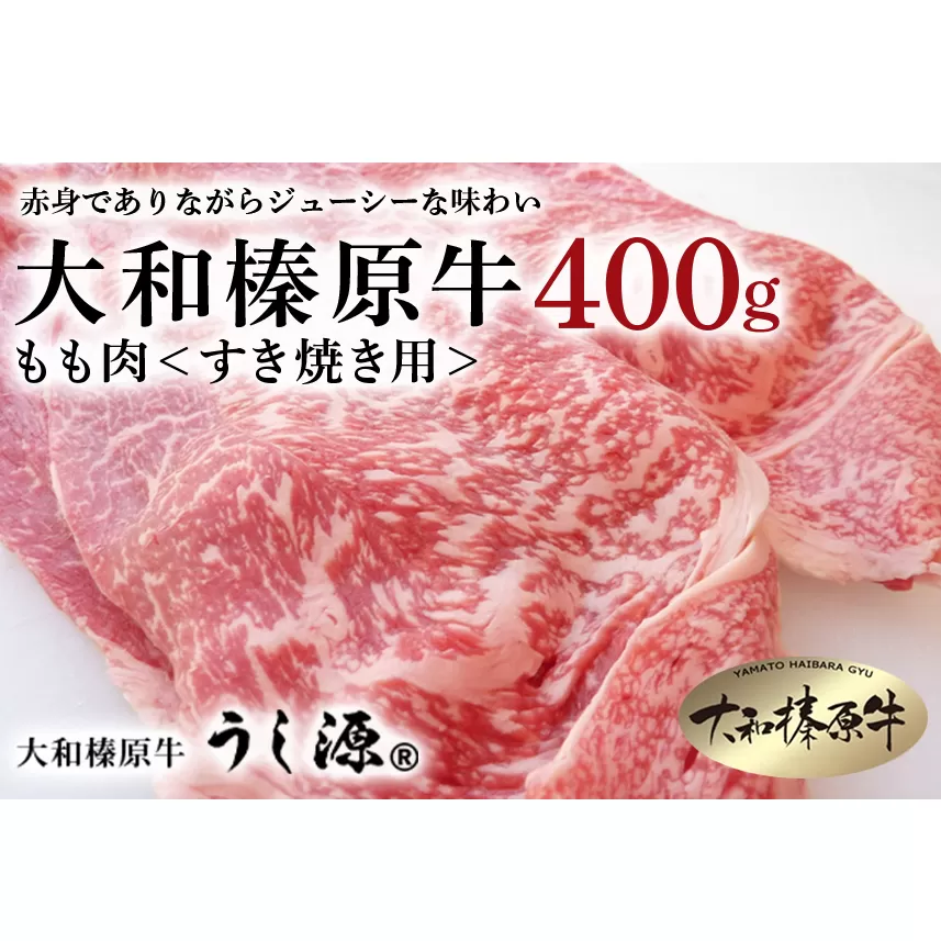 (冷凍)大和榛原牛　すき焼き用　もも肉　400g／うし源本店 黒毛和牛 A5 奈良県 宇陀市 すき焼き 母の日 父の日 お中元 贈答用 贈り物 暑中見舞い お土産 お歳暮 内祝いまとめ買い 美味しい部位 キャンプ 送料無料 正月