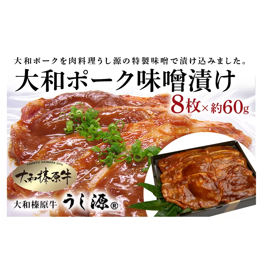 (冷凍)大和ポーク　味噌漬け　約60g×8枚／うし源本店 キャンプ バーベキュー 父の日 お弁当 おかず 奈良県 宇陀市 お中元 贈答用 贈り物 暑中見舞い お土産 歳暮 内祝いまとめ買い 美味しい部位 キャンプ 送料無料 味付き