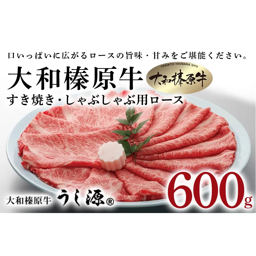 (冷凍)大和榛原牛　すき焼き　しゃぶしゃぶ用　ロース　600g／うし源本店　お取り寄せグルメ 父の日 黒毛和牛 A5 奈良県 宇陀市 お中元 贈答用 贈り物 暑中見舞い お土産 お歳暮 内祝いまとめ買い 美味しい部位 キャンプ 送料無料 正月
