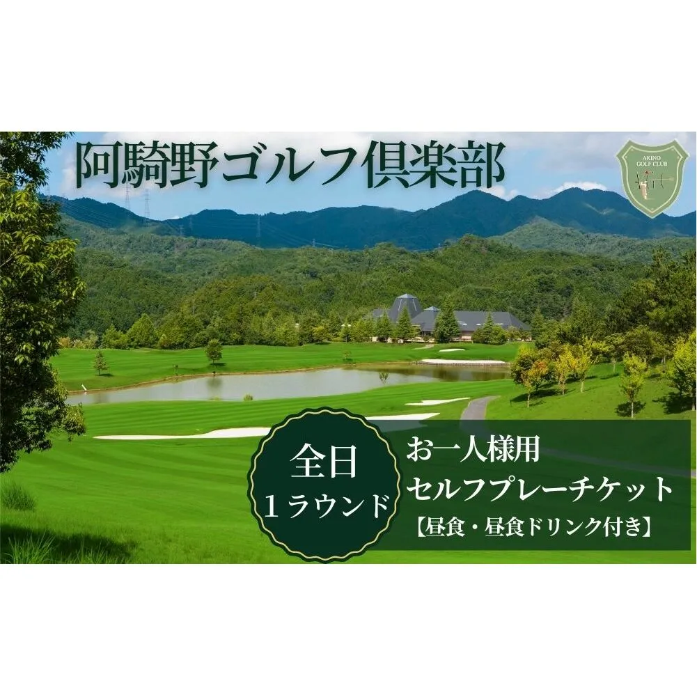 阿騎野ゴルフ倶楽部 1Rセルフプレーチケット＜全日1名様＞＜昼食・ドリンク付＞／ ゴルフ ゴルフ場 ゴルフプレー券 ゴルフ利用券 利用券 プレー券 チケット 体験 関西 奈良県 宇陀市 ふるさと納税 | ゴルフ場 ゴルフ場 ゴルフ場 ゴルフ場 ゴルフ場