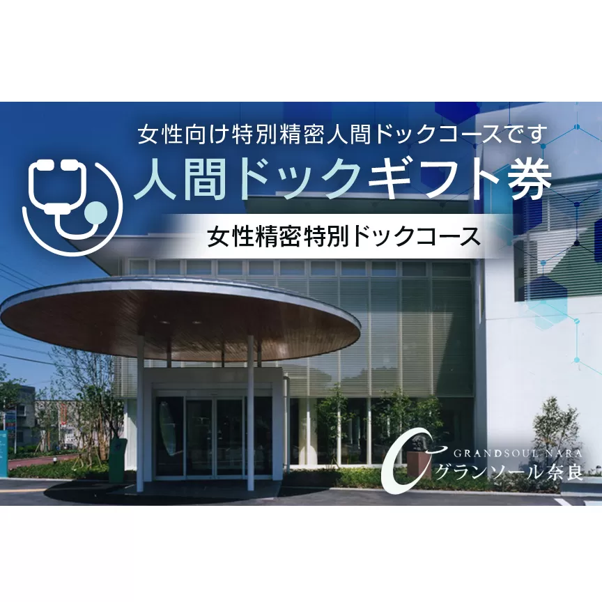 【奈良県宇陀市】人間ドックギフト券/女性精密特別ドックコース　1名様分 グランソール奈良 結婚記念日 父の日 母の日 敬老の日 勤労感謝の日 ギフト プレゼント
