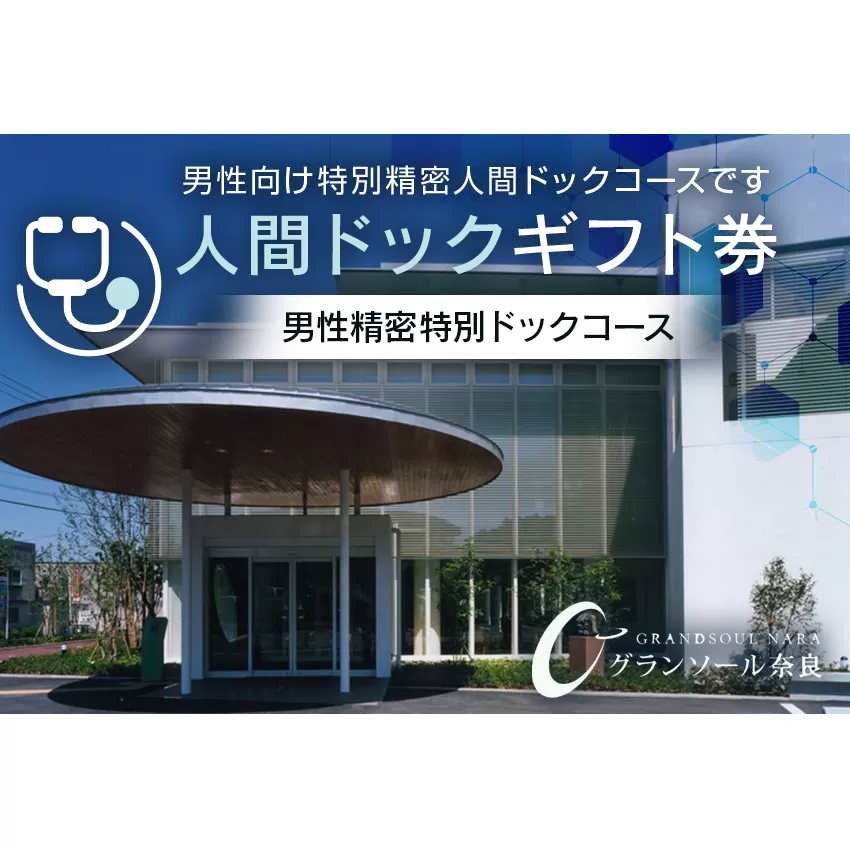 【奈良県宇陀市】人間ドックギフト券/男性精密特別ドックコース　1名様分 グランソール奈良 結婚記念日 父の日 母の日 敬老の日 勤労感謝の日 ギフト プレゼント