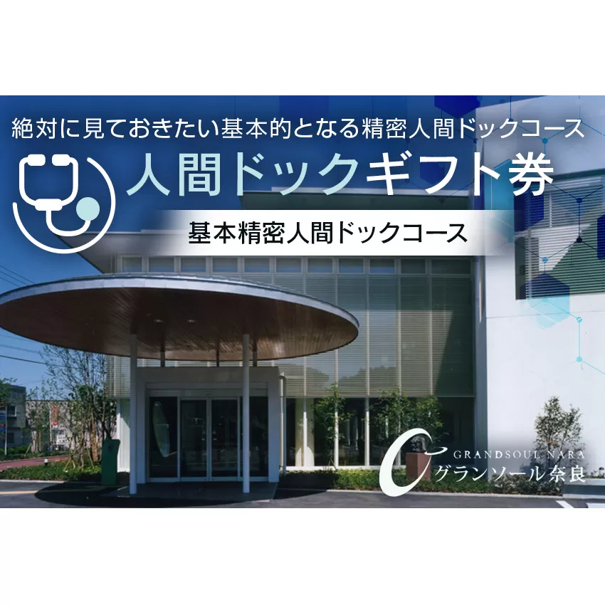 【奈良県宇陀市】人間ドックギフト券/基本精密人間ドックコース　1名様分 グランソール奈良 結婚記念日 父の日 母の日 敬老の日 勤労感謝の日 ギフト プレゼント
