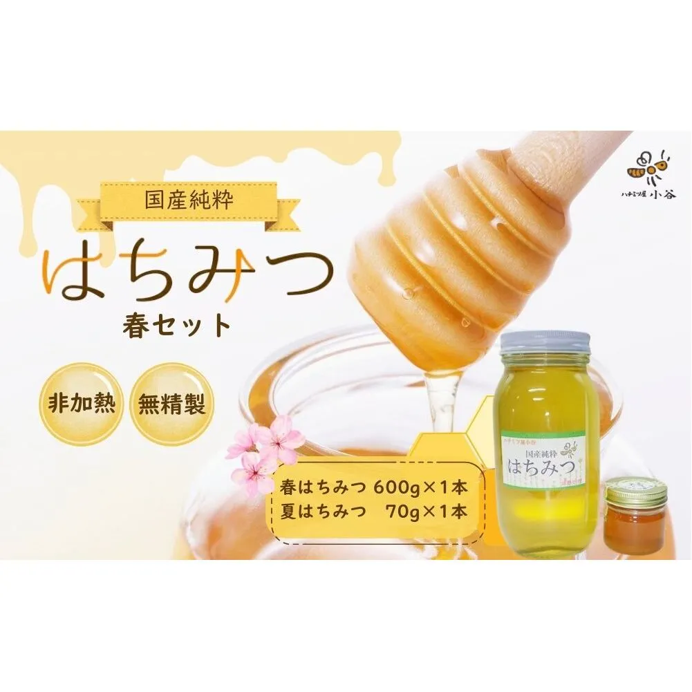 はちみつ 春セット／ 国産 純粋 蜂蜜 ハチミツ ハニー 非加熱 無精製 贈答用 贈り物 ハチミツ屋小谷 奈良県 宇陀市 ふるさと納税