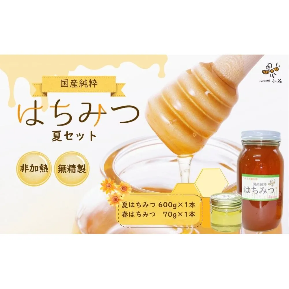 はちみつ 夏セット／ 国産 純粋 蜂蜜 ハチミツ ハニー 非加熱 無精製 贈答用 贈り物 ハチミツ屋小谷 奈良県 宇陀市 ふるさと納税