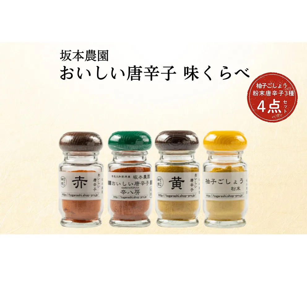 坂本農園 おいしい唐辛子 味くらべ 粉末 柚子 胡椒 ４点セット／万葉 有機肥料 ゆず こしょう からし キャンプ 奈良県 宇陀市