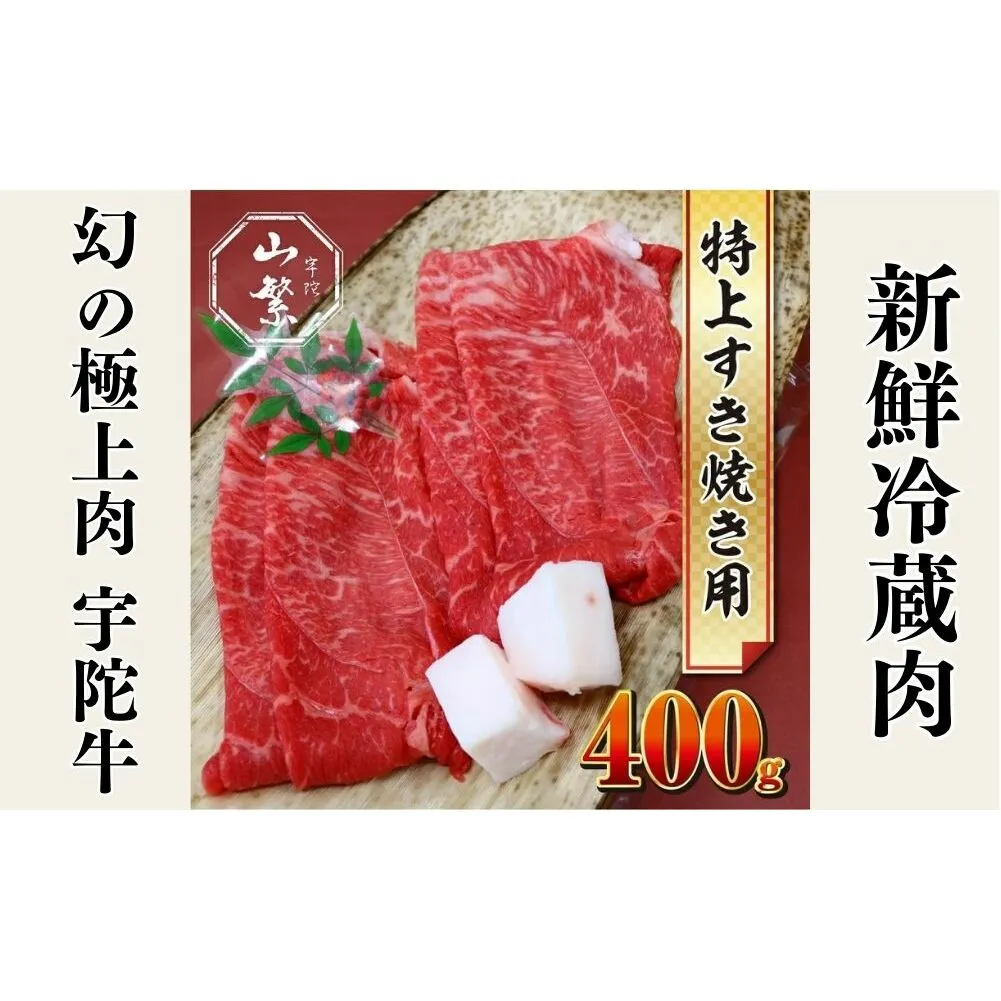 特産 認定肉 宇陀牛 国産 黒毛和牛 特上 すき焼 約400g チルド / 宇陀 山繁 ふるさと納税 牛肉 人気 BBQ 焼きしゃぶ キャンプ 寄付 ランキング おすすめ グルメ 肉 返礼品 送料無料