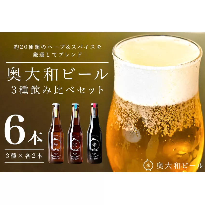 (チルド)　奥大和ビール　3種類　飲み比べ　2セット／　地ビール　クラフト　ビール　BEER　キャンプ　奈良県　宇陀市　セット 母の日 父の日 瓶 ハーバルクラフトビール ギフト ハーバルエール アロマホワイト スパイスダーク
