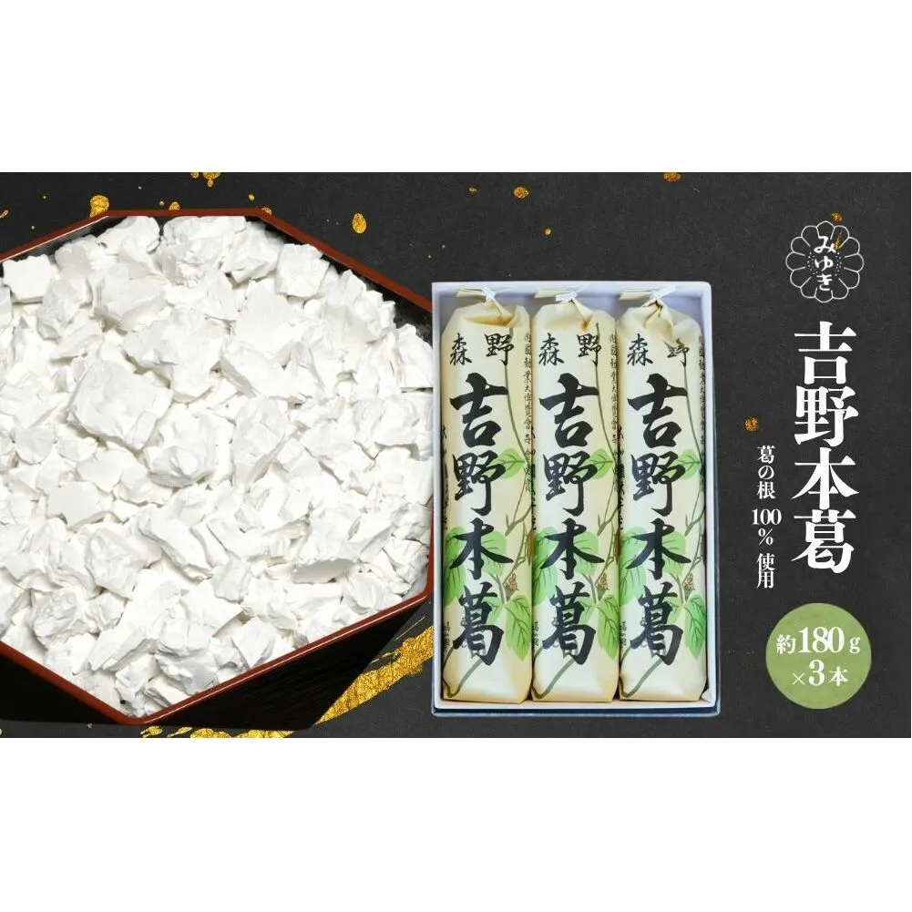 吉野本葛 180g×3本 化粧箱入／ 吉野葛 本葛 国産 老舗 葛粉 葛湯 葛餅 葛切り 無添加 お取り寄せ 贈答 ギフト 森野吉野葛本舗 奈良県 宇陀市 ふるさと納税