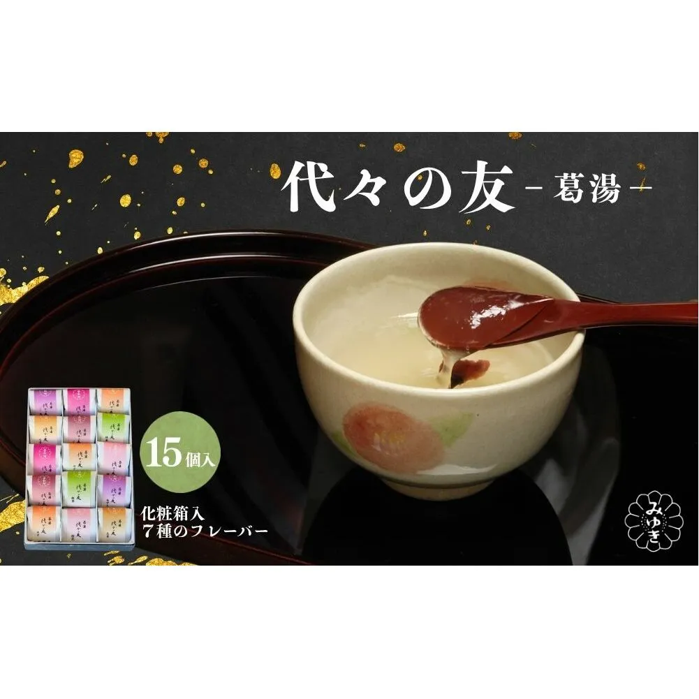 代々の友 葛湯 15個入／ 7種のフレーバー ( 抹茶 ゆず 桜花 あずき 生姜 ブランデー コーヒー ) くず湯 葛切り 吉野本葛 吉野葛 ギフト 贈り物 お取り寄せ 森野吉野葛本舗 奈良県 宇陀市 ふるさと納税
