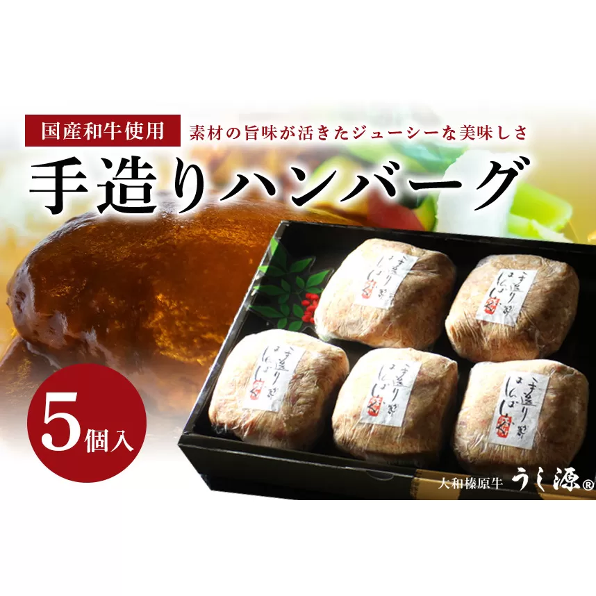 (冷凍)肉料理うし源 手造りハンバーグ5個入 / 黒毛和牛 国産豚 おかず 130g×5個 母の日 父の日 キャンプ バーベキュー 奈良県 宇陀市 お中元 贈答用 贈り物 暑中見舞い お土産 歳暮 内祝いまとめ買い 美味しい部位 キャンプ 送料無料 味付き