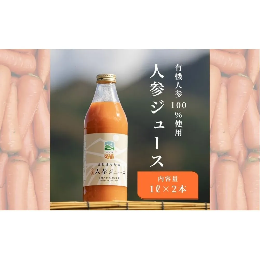 宇陀 はじまり屋の有機人参100％使用 人参ジュース 1000ml×2本／ にんじん 有機野菜 無添加 はじまり屋 奈良県 宇陀市 贈り物 ギフト ふるさと納税