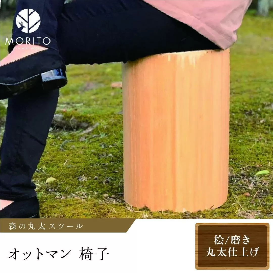  森の丸太スツール＜ヒノキ／磨き丸太仕上げ＞　オットマン 椅子　背割りあり　天然素材　LOGSTOOL 椅子 丸型 サイドテーブル チェア インテリア 家具 椅子 