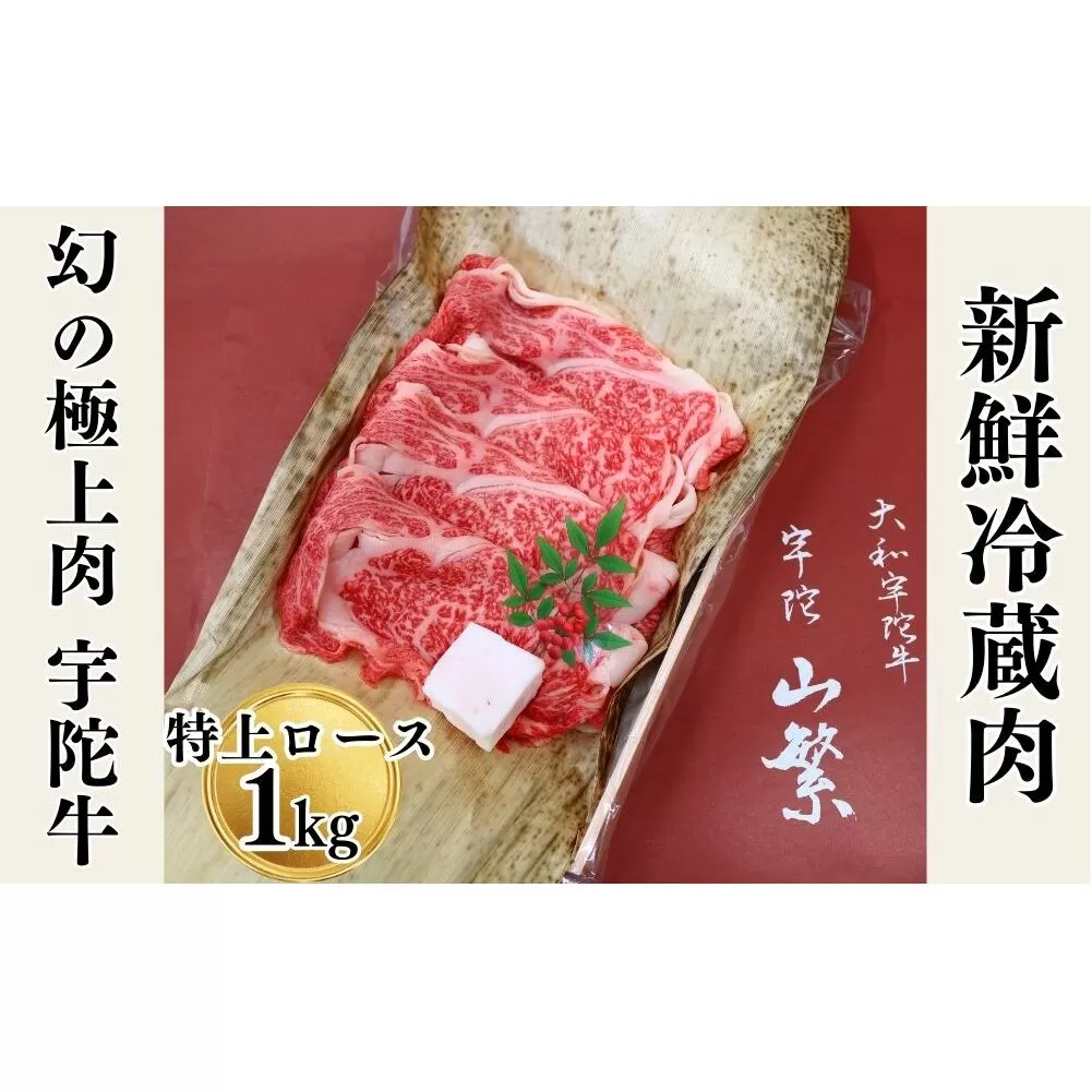 名産 認定肉 宇陀牛 国産 黒毛和牛 特上 ロース すき焼き 約1kg チルド / 宇陀 山繁 ふるさと納税 牛肉 人気 ギフト 寄付 ランキング おすすめ グルメ 肉 返礼品 商品 送料無料 送料込