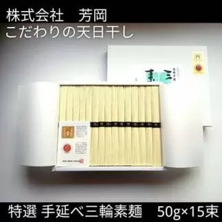 特選 三輪素麺 50g×15束 ／ 芳岡 特産 二昼夜寒作り製法 手延べ 三輪そうめん 職人の技 そうめん 保存食 備蓄品 温かい麺 にゅうめん 奈良県 宇陀市 父の日 母の日 引越し 贈答 | そうめん そうめん そうめん そうめん そうめん