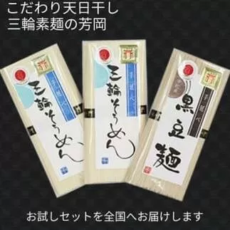 無添加 三輪素麺 お試しセット ( そうめん 2袋 黒豆麺 1袋 ) ／ 芳岡 手延べ そうめん 職人の技 保存食 備蓄品 にゅうめん 温かい麺 奈良県 宇陀市 父の日 母の日 引越し 贈答