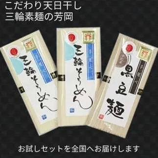 無添加 三輪素麺 お試しセット ( そうめん 2袋 黒豆麺 1袋 ) ／ 芳岡 手延べ そうめん 職人の技 保存食 備蓄品 にゅうめん 温かい麺 奈良県 宇陀市 父の日 母の日 引越し 贈答