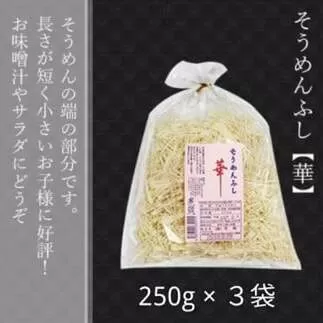 無添加 三輪素麺 ふし 華 250g 3袋 麺愛好家に大人気 ／ 芳岡 特産 二昼夜寒作り製法 三輪そうめん 手延べ  味噌汁 にゅうめん 奈良県 宇陀市 父の日 母の日 引越し 贈答