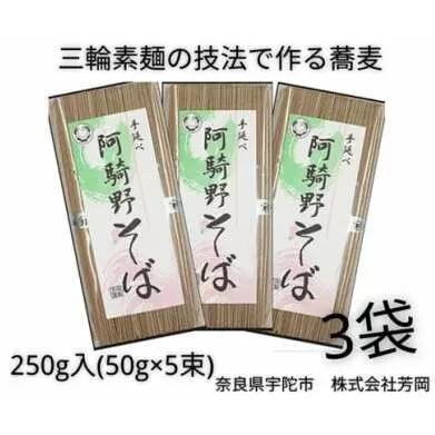 無添加 阿騎野そば 個包装 250g (50g×5束) 3袋 ／ 芳岡 三輪素麺 製法で作る 手延べ 蕎麦 温かい麺 かけそば ざるそば 奈良県 宇陀市 父の日 母の日 引越し 贈答
