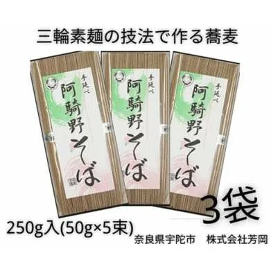 無添加 阿騎野そば 個包装 250g (50g×5束) 3袋 ／ 芳岡 三輪素麺 製法で作る 手延べ 蕎麦 温かい麺 かけそば ざるそば 奈良県 宇陀市 父の日 母の日 引越し 贈答