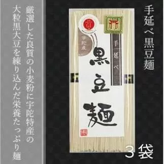無添加 黒豆麺 個包装 250g (50g×5束) 3袋 ／ 芳岡 芳岡の手延べ麺 職人の技 温かい麺 冷麺 コシ 保存食 備蓄品 宇陀 黒豆 奈良県 宇陀市 父の日 母の日 引越し 贈答
