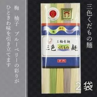 三輪素麺 三色くだもの麺 個包装 250g 2袋 (50g×5束) ／ 芳岡 柚子 梅 ブルーベリー 果物 ゆず ウメ 手延べ そうめん 職人の技 奈良県 宇陀市 父の日 母の日 引越し 贈答 | そうめん そうめん そうめん