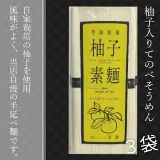 無添加 三輪素麺 柚子 個包装 250g (50g×5束) 3袋 ／ 芳岡 手延べそうめん 職人の技 そうめん 保存食 備蓄 にゅうめん 温かい麺 大和 奈良県 宇陀市 父の日 母の日 引越し 贈答