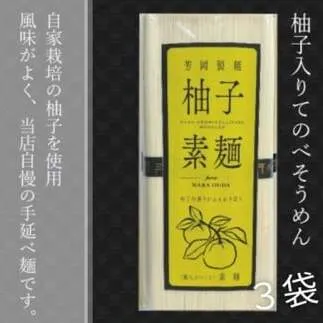無添加 三輪素麺 柚子 個包装 250g (50g×5束) 3袋 ／ 芳岡 手延べそうめん 職人の技 そうめん 保存食 備蓄 にゅうめん 温かい麺 大和 奈良県 宇陀市 父の日 母の日 引越し 贈答