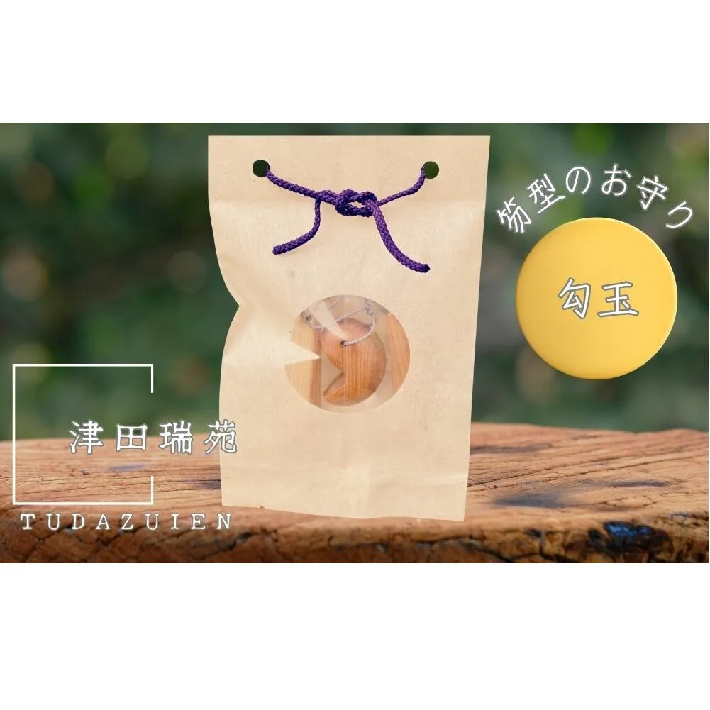 ご神体のご神木(樹齢５００年の杉)から生まれた勾玉と笏型のお守り(津田瑞苑)　勾玉 お守り 工芸品 民芸品　装飾品 宇陀市 奈良 浄化 