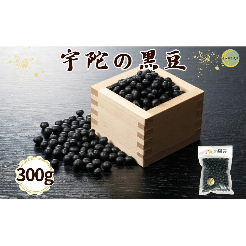 【品切れ】宇陀黒豆300g ／ あかひと農園 黒豆 茶 生豆 煮豆 奈良県 宇陀市 ふるさと納税