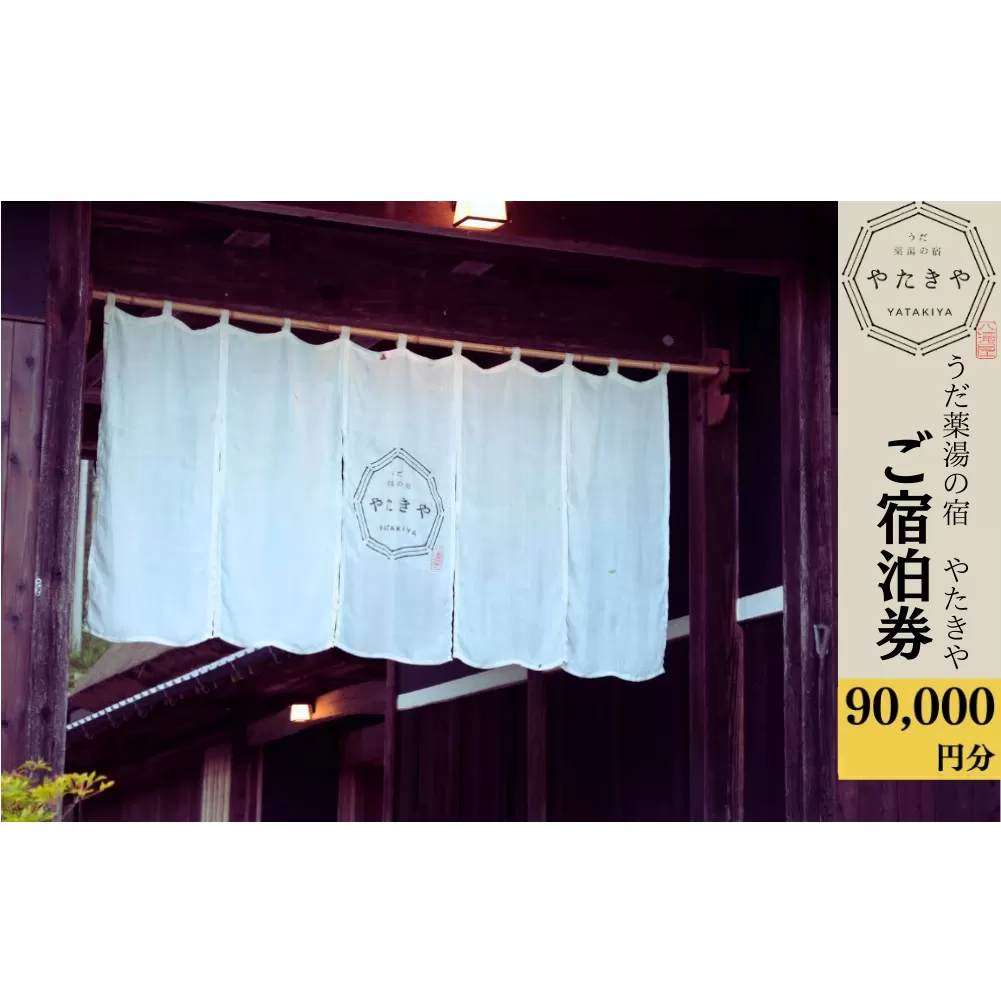 うだ薬湯の宿 やたきや ふるさと納税 90,000円分の宿泊ギフト券／なつかしいみらいクリエイター 古民家 ホテル 奈良県 宇陀市 お中元 贈答用 贈り物 暑中見舞い 夏休み 旅行 ギフト プレゼント 大自然 チケット 体験 アクティビティ 送料無料 ふるさと納税 ギフト 贈り物 お祝い 旅行