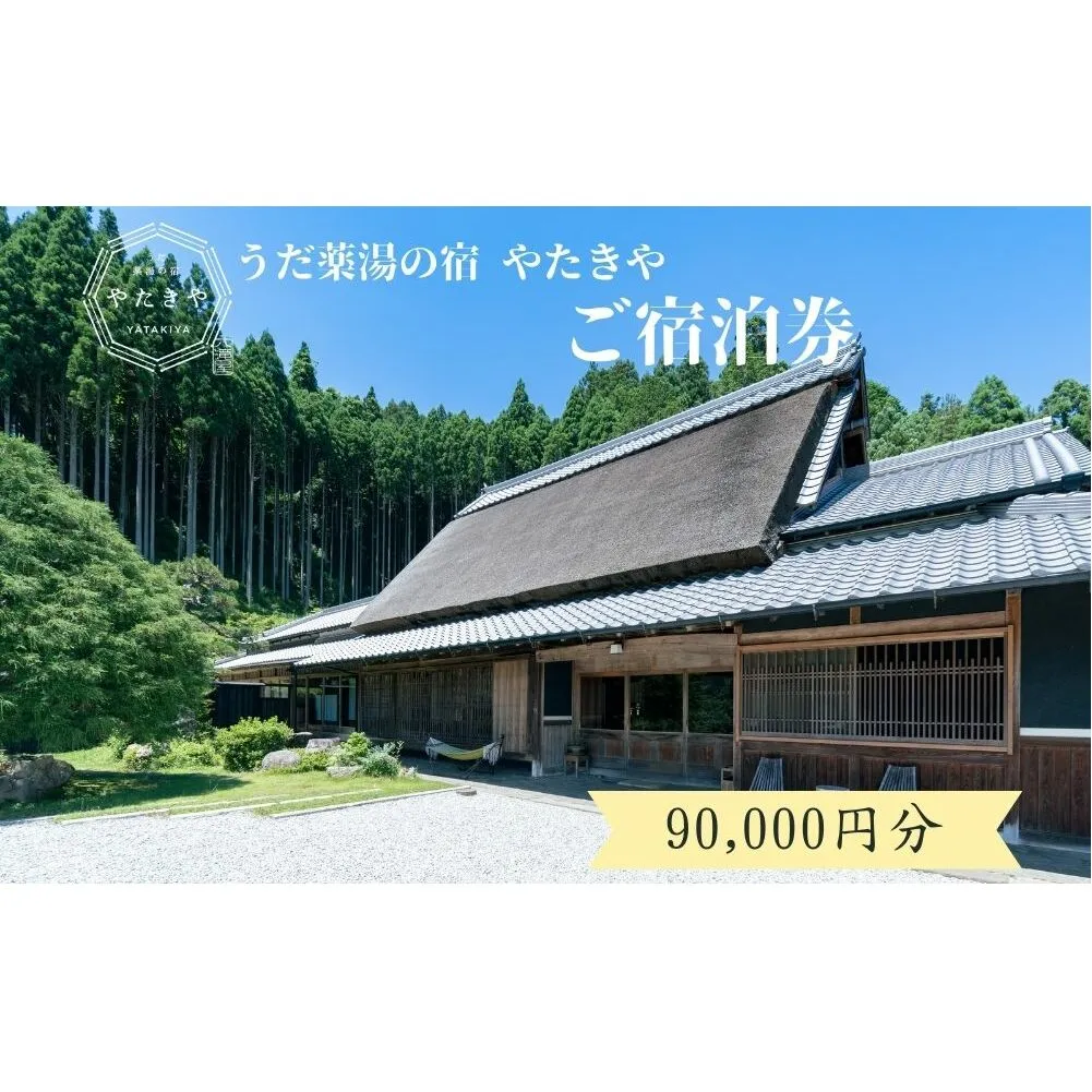 うだ薬湯の宿 やたきや ふるさと納税 90,000円分の宿泊ギフト券／ 古民家 ホテル 旅行 宿泊 ペット と 一緒に泊まれる宿 宿 犬 薬湯 大自然 ギフト券 チケット 体験 アクティビティ 1泊2食 なつかしいみらいクリエイター 奈良県 宇陀市 | 古民家 宿泊 古民家 宿泊 古民家 宿泊 古民家 宿泊 古民家 宿泊