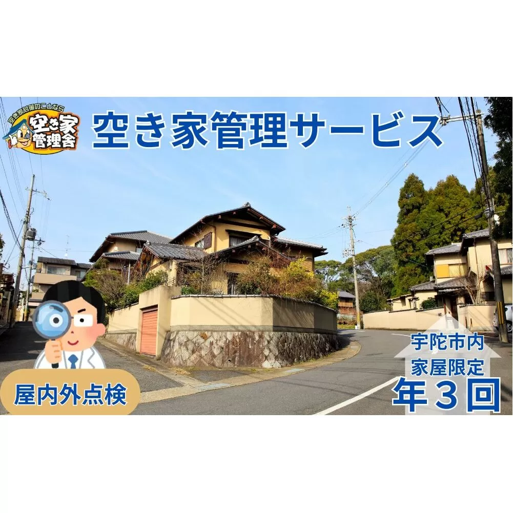 空き家管理サービス　屋内外　年３回 / 空き家管理舎 宇陀フリーダム ふるさと納税 実家管理 清掃 片付け 奈良県 宇陀市