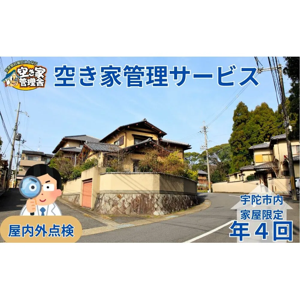 空き家管理サービス 屋内外 年４回 / 空き家管理舎 宇陀フリーダム ふるさと納税 実家管理 清掃 片付け 奈良県 宇陀市