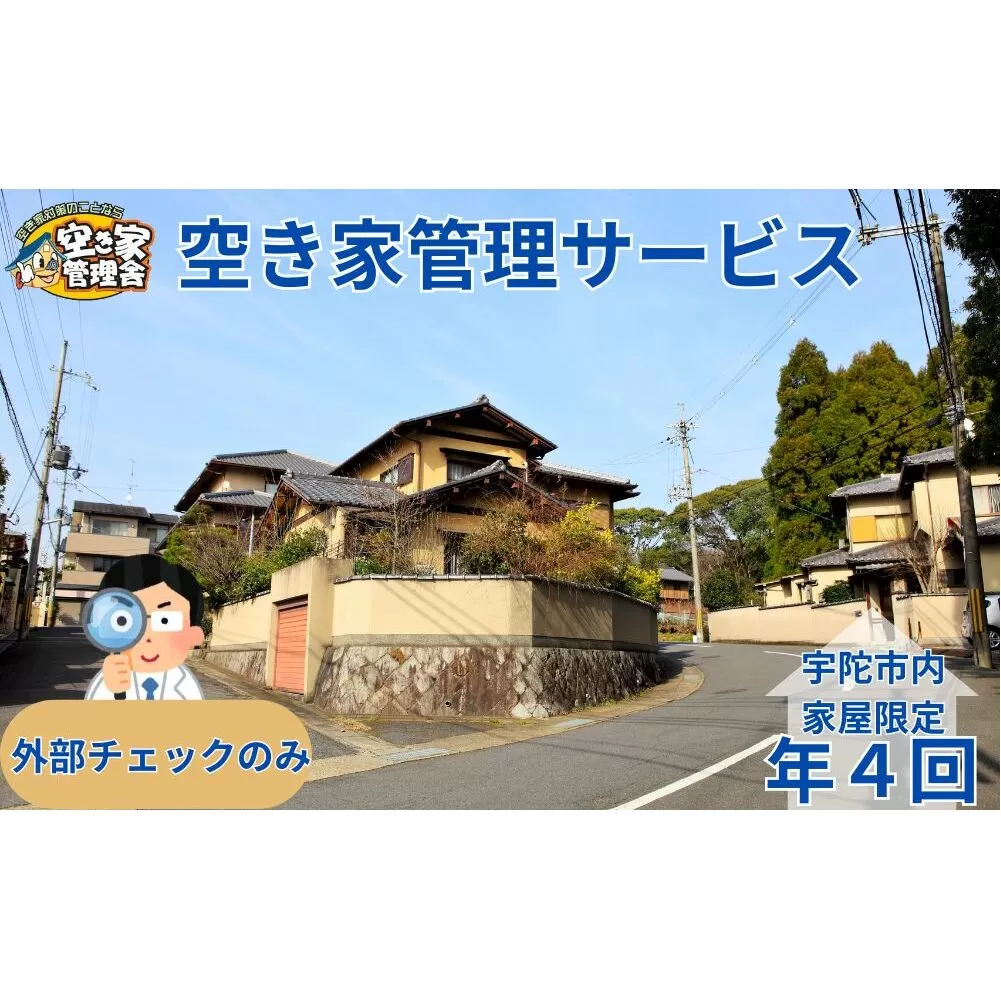 空き家管理サービス　外部のみ　年４回 / 空き家管理舎 宇陀フリーダム ふるさと納税 実家管理 清掃 片付け 奈良県 宇陀市