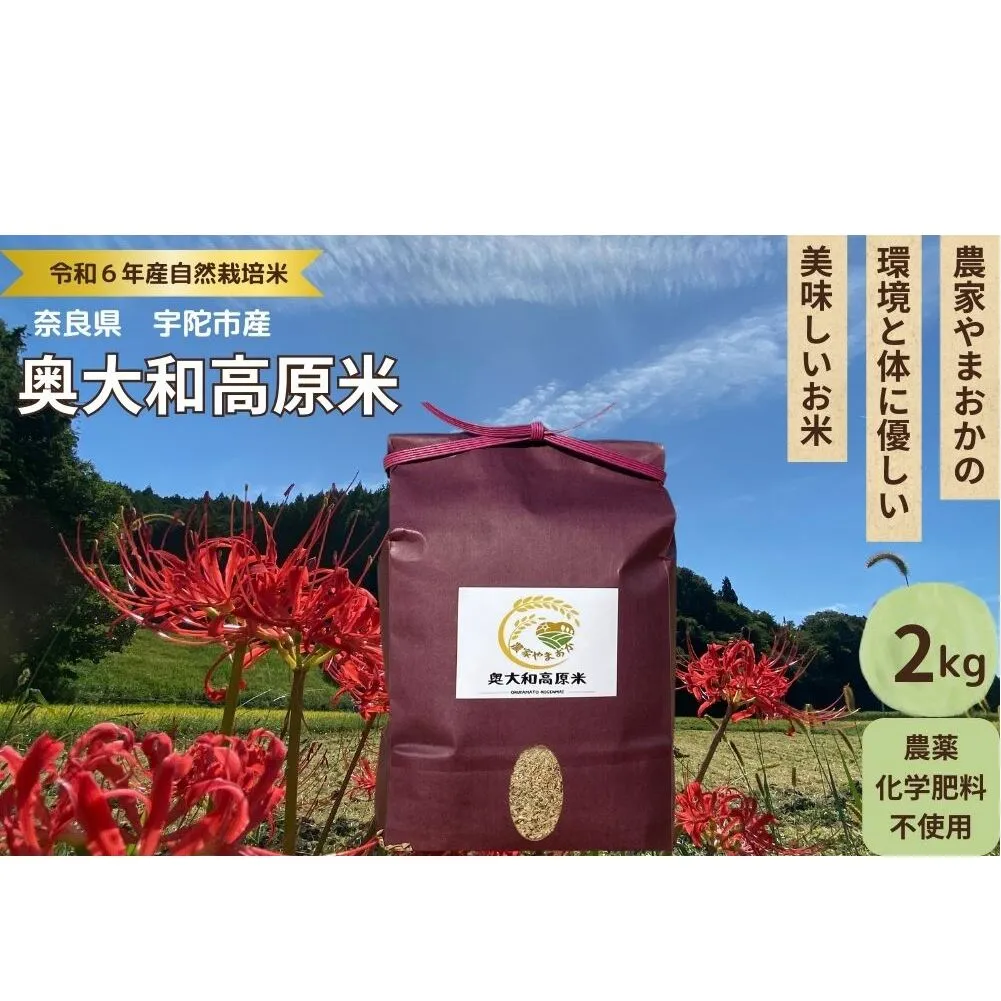 先行予約販売★自然栽培米★新米【令和6年産】玄米 2kg ９月末より順次発送/自然栽培米 新米 令和6年産 玄米 農家やまおか 無農薬 国産 お米 奈良県 宇陀市 送料無料 ふるさと納税 新米