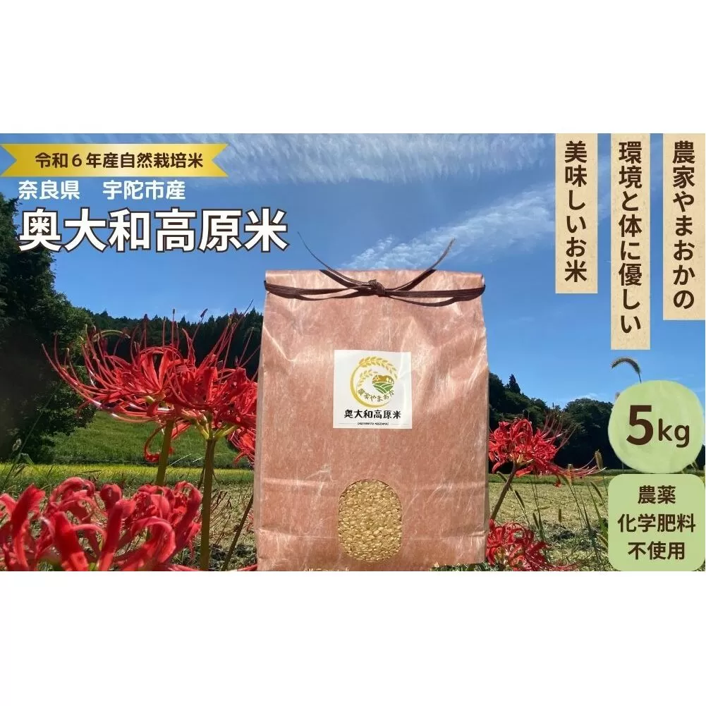 ★自然栽培米★新米【令和6年産】玄米 5kg ９月末より順次発送/自然栽培米 新米 令和6年産 玄米  農家やまおか 無農薬 国産 お米 奈良県 宇陀市　送料無料 ふるさと納税 新米