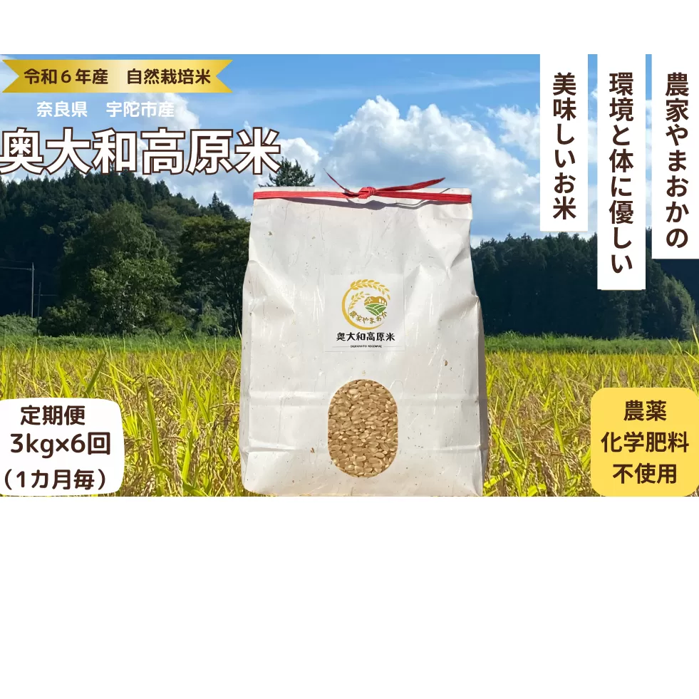 ★自然栽培米 ★定期便 毎月６回★新米 【令和6年産 】玄米 3kg ９月末より順次発送/自然栽培米 新米 令和6年産 玄米  農家やまおか 無農薬 国産 お米 奈良県 宇陀市 送料無料 ふるさと納税 新米