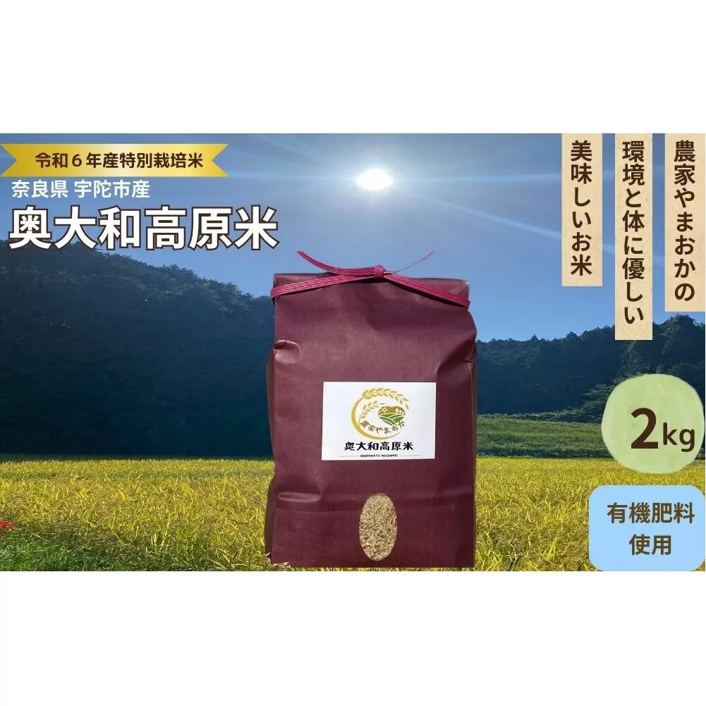 特別栽培米★新米 《令和6年産》 玄米 ２kg ９月末より順次発送/自然栽培米 新米 令和6年産 玄米 農家やまおか 無農薬 国産 お米 奈良県 宇陀市 送料無料 ふるさと納税 新米